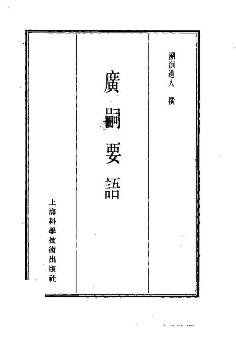 珍本医书集成  14  杂著类  广嗣要语